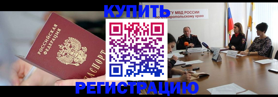 купить прописку в Строителе